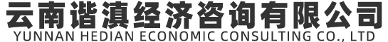 云南谐滇经济咨询有限公司-项目建议书|可行性研究报告|项目申请报告|投融资咨询